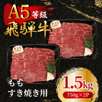 飛騨牛5等級 ももすき焼き用1.5kg(750g×2P)　FTA272【配送不可地域：離島】【1578261】