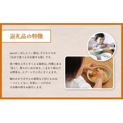 ふるさと納税 鳴門市 和える(aeru)大谷焼のこぼしにくい器 3点セット |  | 01