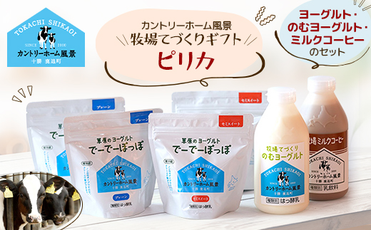 【カントリーホーム風景】牧場てづくりギフト「ピリカ」 ヨーグルト ミルクコーヒー セット　4種計6点【配送不可地域：離島】【1514512】