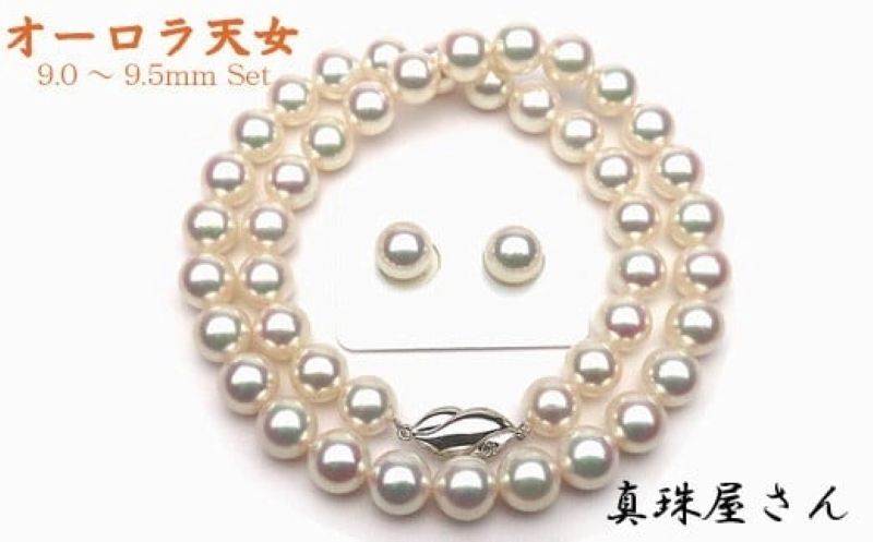 【ふるさと納税】 真珠屋さん オーロラ天女 花珠アコヤ真珠ネックレス セット9.0～9.5ミリ【真珠科学研究所鑑別書付】パール K14WG ネジバネ式 イヤリング Pt900 ピアス / あこや ネックレス イヤリング 真珠 三重県 伊勢志摩 志摩 アクセサリー ギフト パール プレゼント