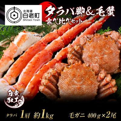 ふるさと納税 白老町 タラバ脚 &amp; 毛蟹 食べ比べ セット BM064