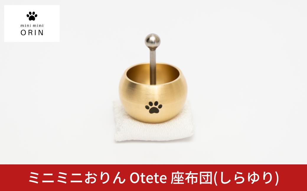 
                  ミニミニおりん Otete 座布団(しらゆり) 仏具 ペット おりん ミニサイズ 可愛い 燕三条製 【030S110】
                