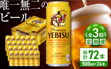 【全3回定期便】サッポロ ヱビスビール 500ml×24缶　合計72缶 /ビール ビール ビール ビール ビール ビール/ 日田市 / 株式会社綾部商店[ARDC057]