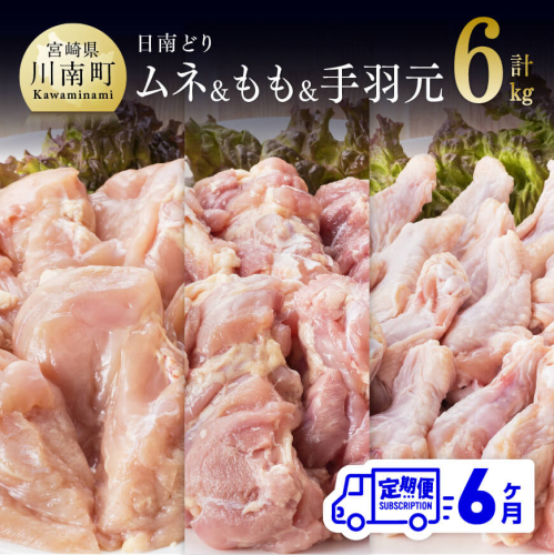 【6ヶ月定期便】 宮崎県産 若鶏 日南どり もも肉2kg ＆ 手羽元2kg ＆ むね肉 2kg 計6kg セット 【 肉 鶏肉 精肉 詰め合わせ 業務用 】 宮崎県川南町