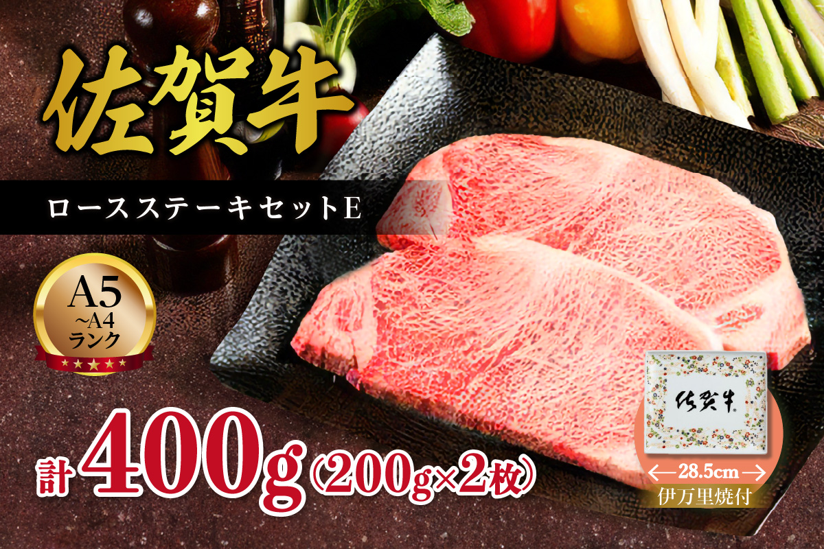 伊万里焼・佐賀牛ロースステーキ(200ｇ×2枚)セット E J506