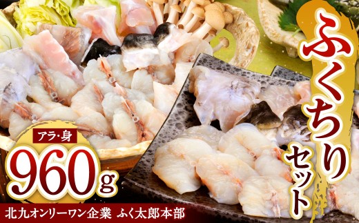 【北九オンリーワン企業 ふく太郎本部】ふくちりセット900g