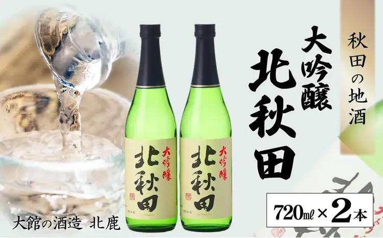 北鹿　大吟醸　北秋田　720ml×2本　55P4011【筒井商店】