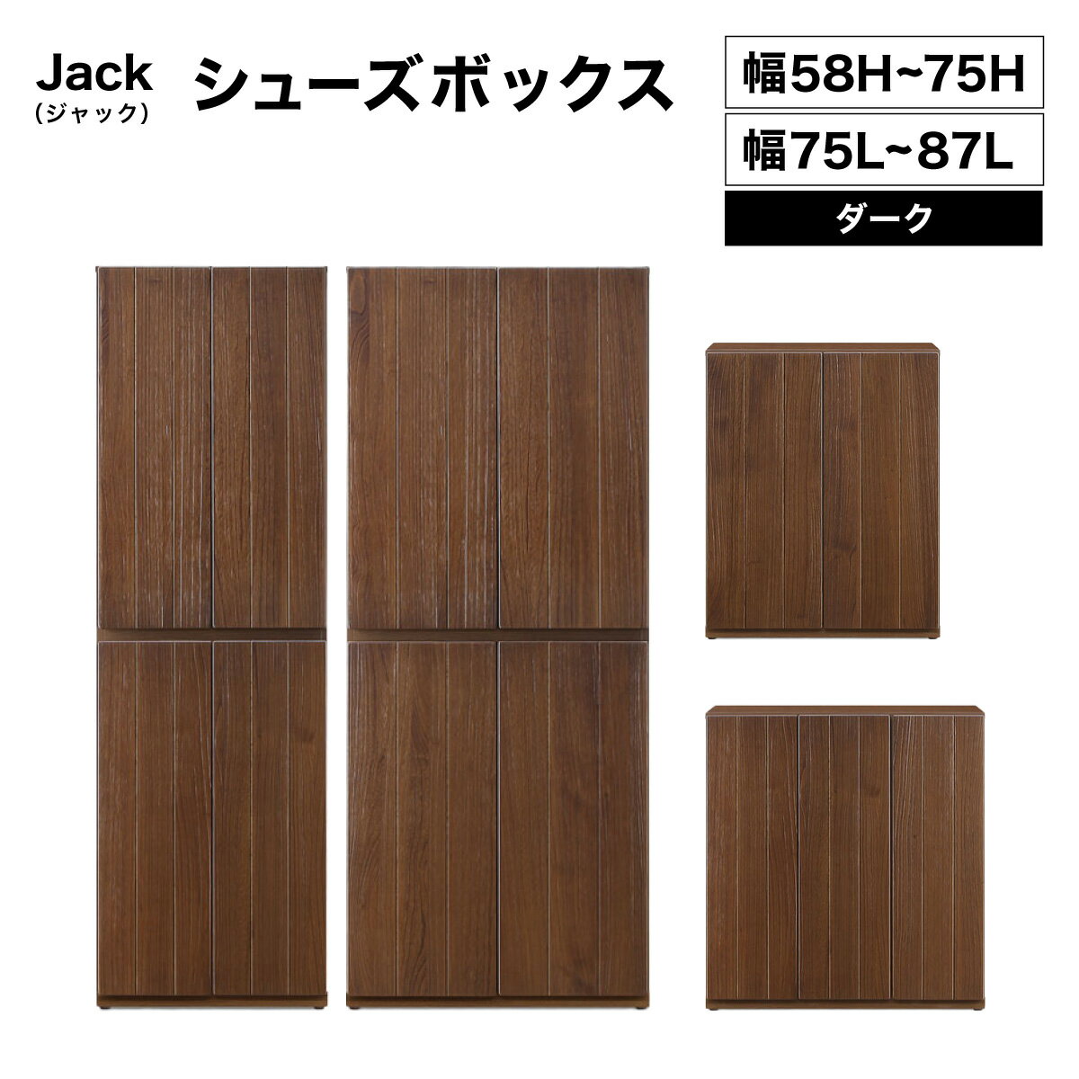 【ふるさと納税】＜選べるサイズ＞Jack（ジャック）シューズボックス （DK）【北海道・東北・沖縄・離島不可】CN074/CN075/CN076/CN077