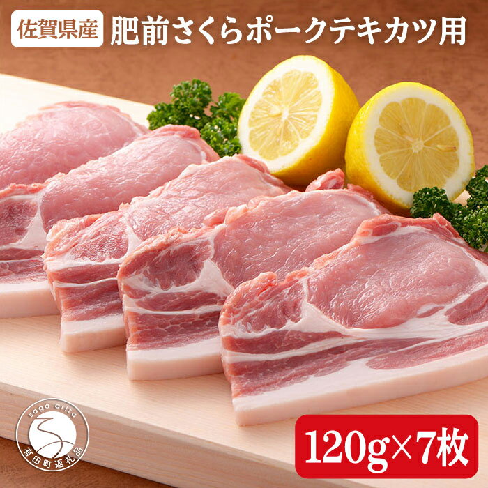 【ふるさと納税】肥前さくらポーク テキカツ用 120g×7枚 豚肉 株式会社スチームシップ 肥前さくらポーク 豚肉 ブランド豚肉 ビタミンB群 佐賀県産 肥前さくら ポークテキカツ 脂身少ない 柔らかい 食べやすい bl016