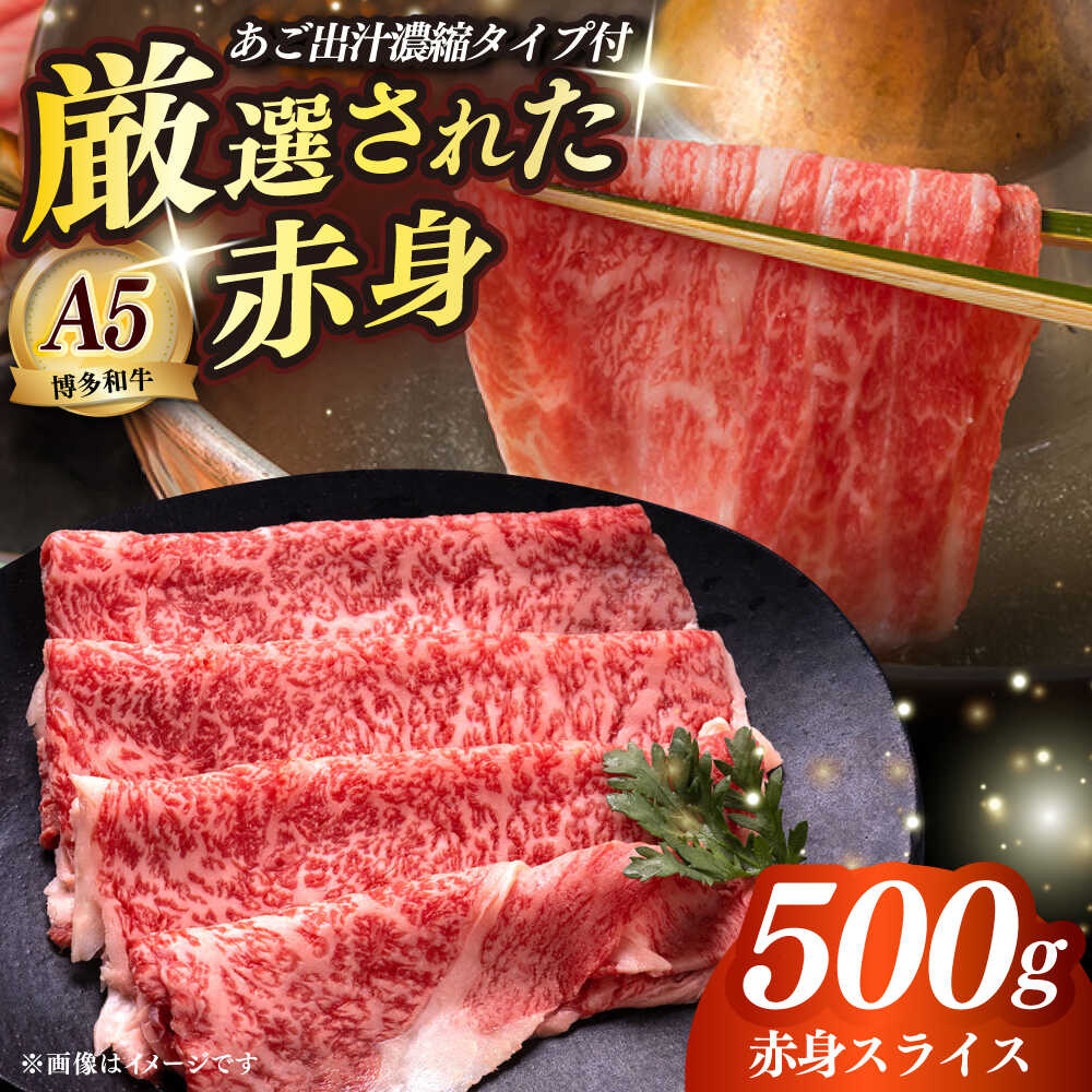 【ふるさと納税】博多和牛 A5ランク 赤身 しゃぶしゃぶ セット（あご出汁濃縮タイプ付き）雌≪築上町≫【KRAZY MEAT】肉 牛肉 A5 和牛 肉 鍋[ABEN045] 37000 37000円
