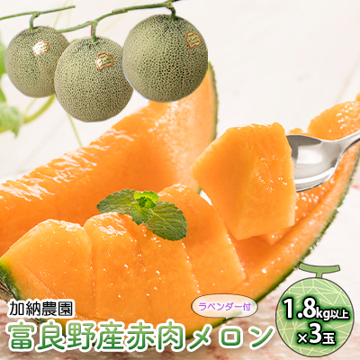 【2026年7月～発送】富良野産 赤肉 メロン ≪ラベンダー付≫ 3玉 計5.4kg以上 北海道 富良野市 (加納農園) メロン フルーツ 果物 新鮮 甘い 贈り物 ギフト 道産 ジューシー おやつ ふらの ブランド 夏 