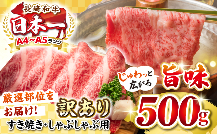 
【訳あり】【A4~A5ランク】長崎和牛 しゃぶしゃぶ・すき焼き用 500g（肩ロース肉・肩バラ肉・モモ肉）《壱岐市》【株式会社MEAT PLUS】 肉 牛肉 黒毛和牛 鍋 ご褒美 冷凍配送 訳あり しゃぶしゃぶ用 すき焼き用 すき焼用 A4 A5 [JGH006]
