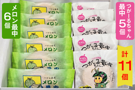 [つがーるちゃん最中]＆[メロン最中] 計11個 ミックスセット｜和菓子 青森 りんご 舐瓜  [0786]