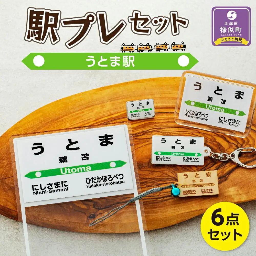 駅プレセット（うとま駅） 鉄道グッズ