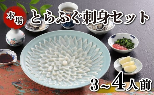 とらふぐ刺身 セット 簡易包装 3~4人前 国産 ふぐ 河豚 フグ とらふぐ 刺身 冷凍 サカナ 魚 下関 山口