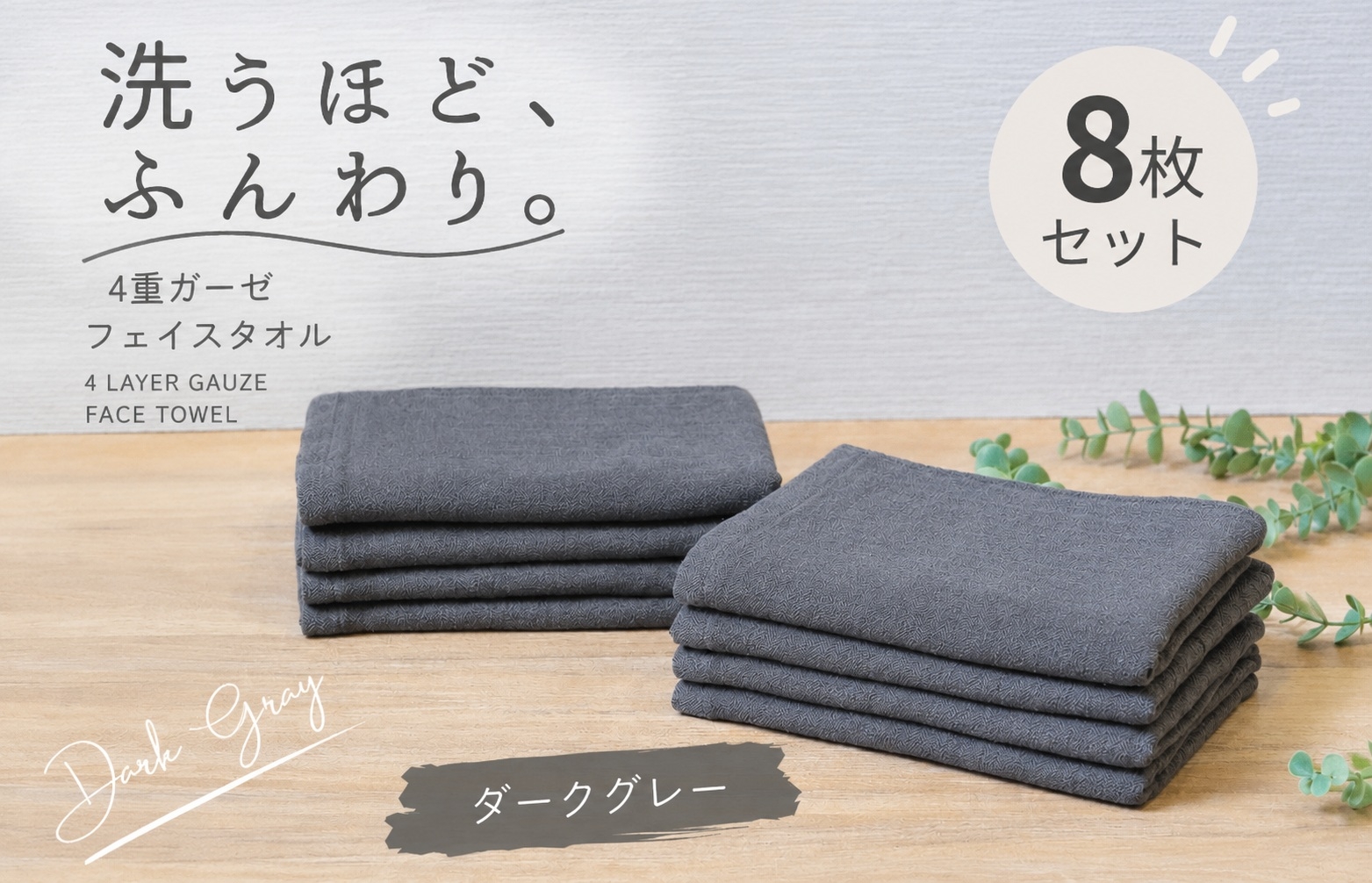 
                  4重ガーゼ フェイスタオル 8枚セット（ダークグレー）【泉州タオル たおる タオル 普段使い 無地 シンプル 日用品】
                