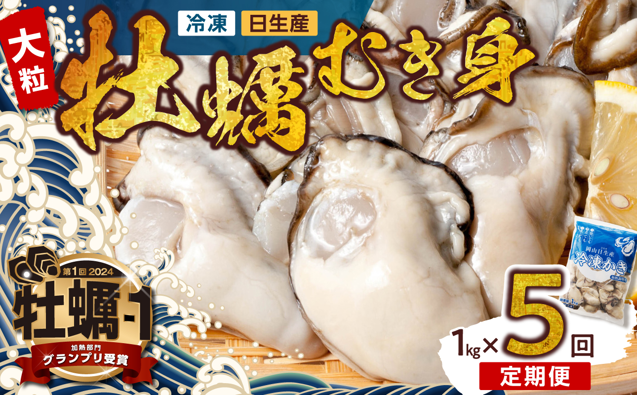 【定期便５回】牡蠣 冷凍 むき身 １kg 備前市日生産 急速凍結牡蠣 一年牡蠣 国産 加熱調理用 牡蠣アヒージョ 牡蠣ご飯 カキフライ 海鮮鍋 全国牡蠣-1グランプリ豊洲2024 加熱部門初代グランプ