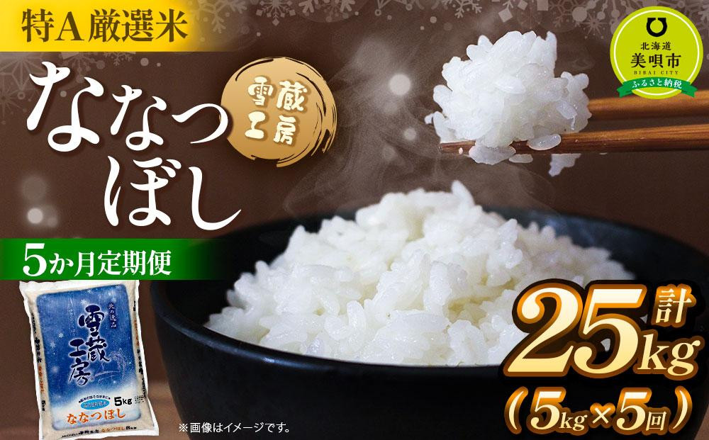 
【5か月定期便】 ななつぼし 5kg ×5回 雪蔵工房 特Ａ厳選米 【令和6年産】
