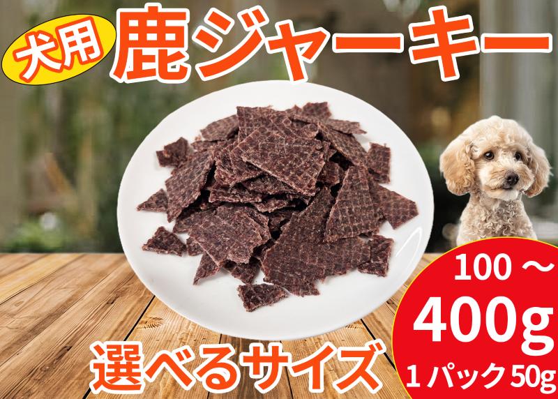 
                  【徳島県三好市祖谷産】 犬 おやつ ペットフード 鹿肉 ジャーキー 無添加 ドッグフード 50g 2～ 8パック 素材の味 愛犬 素材 そのまま チャック付き ペット ごはん 希少 部位 ジビエ 地美栄 厳選 鹿 国産 ヘルシー 低カロリー 高たんぱく 低脂質 自家製 シカ肉 小分け 健康 天然 いい肉 みよし 徳島 三好 祖谷 祖谷の地美栄
                