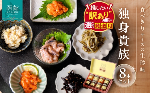 【11月発送】独身貴族 8種  選べる 発送月 生珍味 詰め合わせ 小瓶 1本約40g 食べきり 少量サイズ 晩酌 うにくらげ 数の子山海漬 細切昆布 いか塩辛 ソーラン漬 うに帆立 お茶漬けいかジャン辛 いか三升漬 化粧箱入り 冷蔵 北海道 函館市 送料無料_HD013-057-11