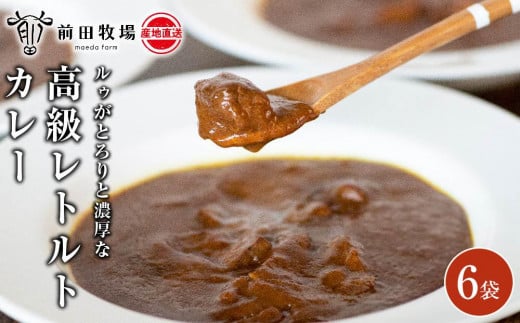 
【大田原 前田牧場 ビーフカレー 200g×6袋 】ルゥがとろりと濃厚な高級カレー | ブランド牛 牛肉 カレーライス レトルト
