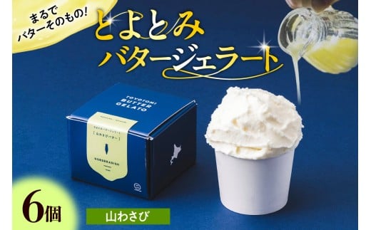 とよとみバタージェラート【山わさび6個セット】