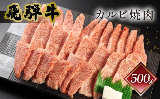菊の井 飛騨牛カルビ焼肉  500g（4～5人前）牛肉 ブランド牛 国産【冷凍】牛 カルビ 焼き肉 焼き肉用