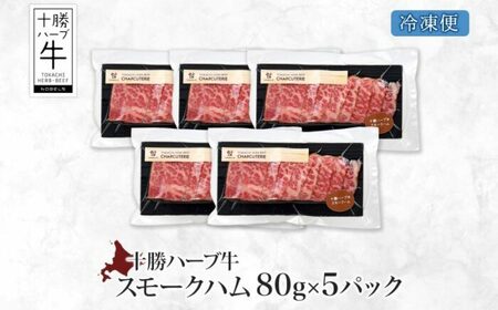 北海道 十勝ハーブ牛 スモークハム 80g 5パック ハム 燻製 スモーク 国産 国産牛 ハーブ牛 牛肉 牛 お肉 肉 おつまみ おかず 晩酌 パーティー オードブル 冷凍 ギフト 贈答 プレゼント 
