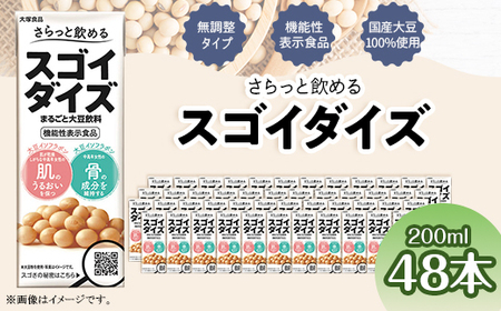 3826 さらっと飲めるスゴイダイズ 200ml紙パック×48本入り（機能性表示食品）