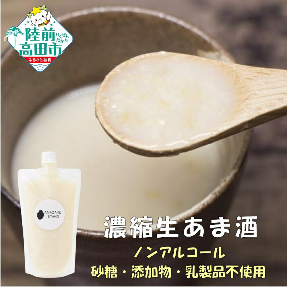 【ふるさと納税】米麹 100％使用 濃縮 生あま酒 400ml 選べる内容量 4本 / 8本 [ ノンアルコール 無添加 砂糖不使用 小分け 自家製 手作り 甘酒 あまざけ 飲む点滴 米こうじ 麹 発酵食品 美容 腸活 ギフト 贈答品 岩手 陸前高田 AMAZAKE STAND ]