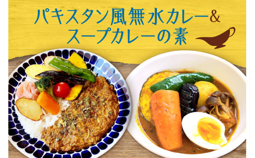 パキスタン風無水カレーキット 5人分(48g)×1セット＆スープカレーの素 １袋（80ｇ）