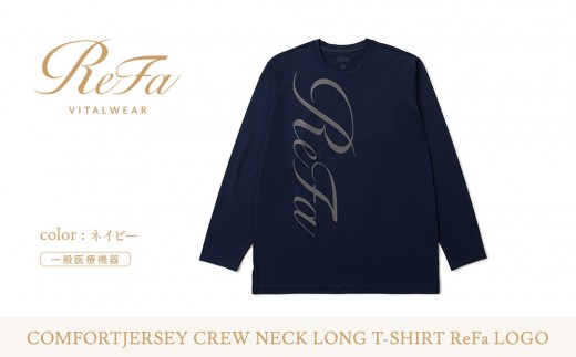 【ネイビー Mサイズ】リファ バイタルテック コンフォートジャージー クルーネックロングTシャツ ReFaロゴ