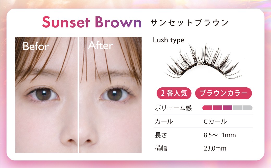 【 12回定期便 】マグネットつけまつげ ＜ サンセットブラウン ＞ マグネット式つけまつげ 長め まつ毛 つけまつげ ナチュラル 磁気まつげ 磁石まつげ アイライナー不要 アイメイク 美容 コスメ 