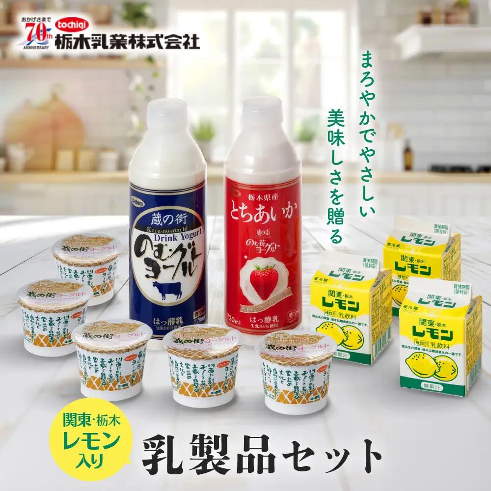 関東・栃木レモン入り乳飲料セット ｜ 栃木乳業 レモン牛乳 生乳 ヨーグルト 栃木市