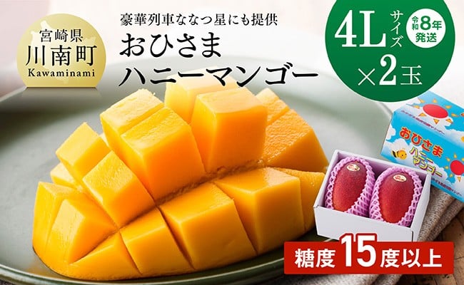 
                  【令和8年発送】宮崎県産完熟マンゴー「おひさまハニーマンゴー」4L×2玉 【 果物 フルーツ マンゴー 宮崎県産 完熟マンゴー みやざきマンゴー 先行予約 数量限定 期間限定 】
                