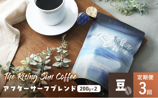 アフターサーフブレンド200g×2セット 豆 定期便3回 コーヒー 珈琲 オリジナル ブレンド SUNNY 坂口憲二 九十九里町 千葉県 [№5743-0616]
