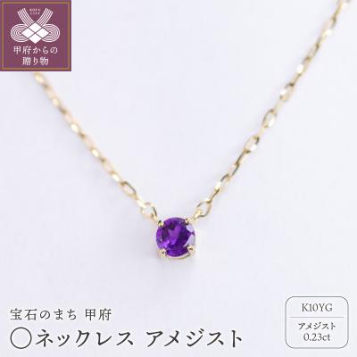 ふるさと納税 甲府市 MB2009 〇ネックレス　アメジスト