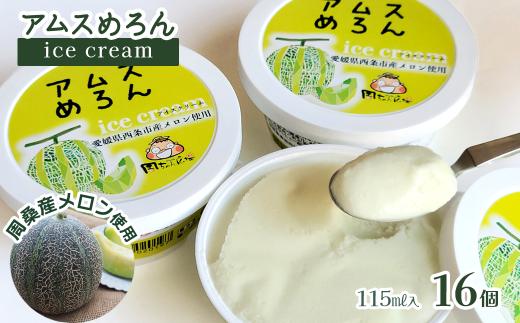 アイスクリーム アムスめろんアイスクリーム 16個　愛媛県西条市 周桑産メロン使用　スイーツ フルーツ 果物 アムスメロン アイス 周ちゃん広場 JA周桑