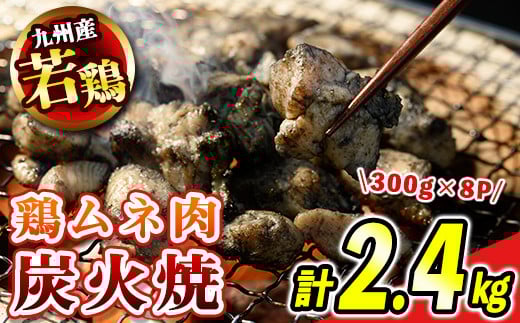 s475 ＜毎月数量限定＞九州産若鶏・むね炭火焼(計2.4kg・300g×8P) 鹿児島 国産 九州産 鶏肉 若鶏 ムネ肉 炭火焼き おかず 惣菜 おつまみ【江夏商事】