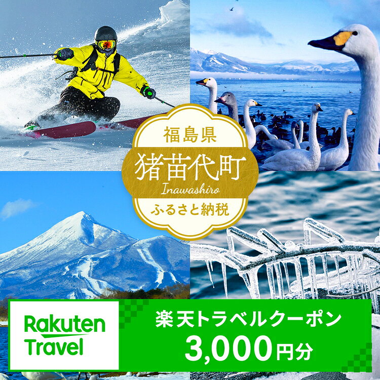 【ふるさと納税】福島県猪苗代町の対象施設で使える 楽天トラベルクーポン 寄付額10,000円　 福島 東北 宿泊 宿泊券 ホテル 旅館 旅行 旅行券 観光 トラベル チケット 旅 宿 券