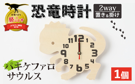木製恐竜時計 パキケファロサウルス 置き掛け [A-055013_04]