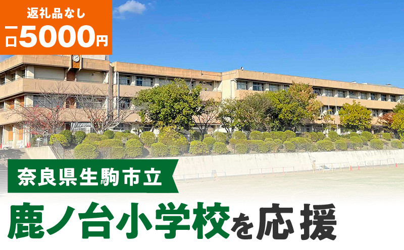 
【ふるさと納税】「鹿ノ台小学校」を応援（返礼品なし) 5000円 寄附のみ申込みの方
