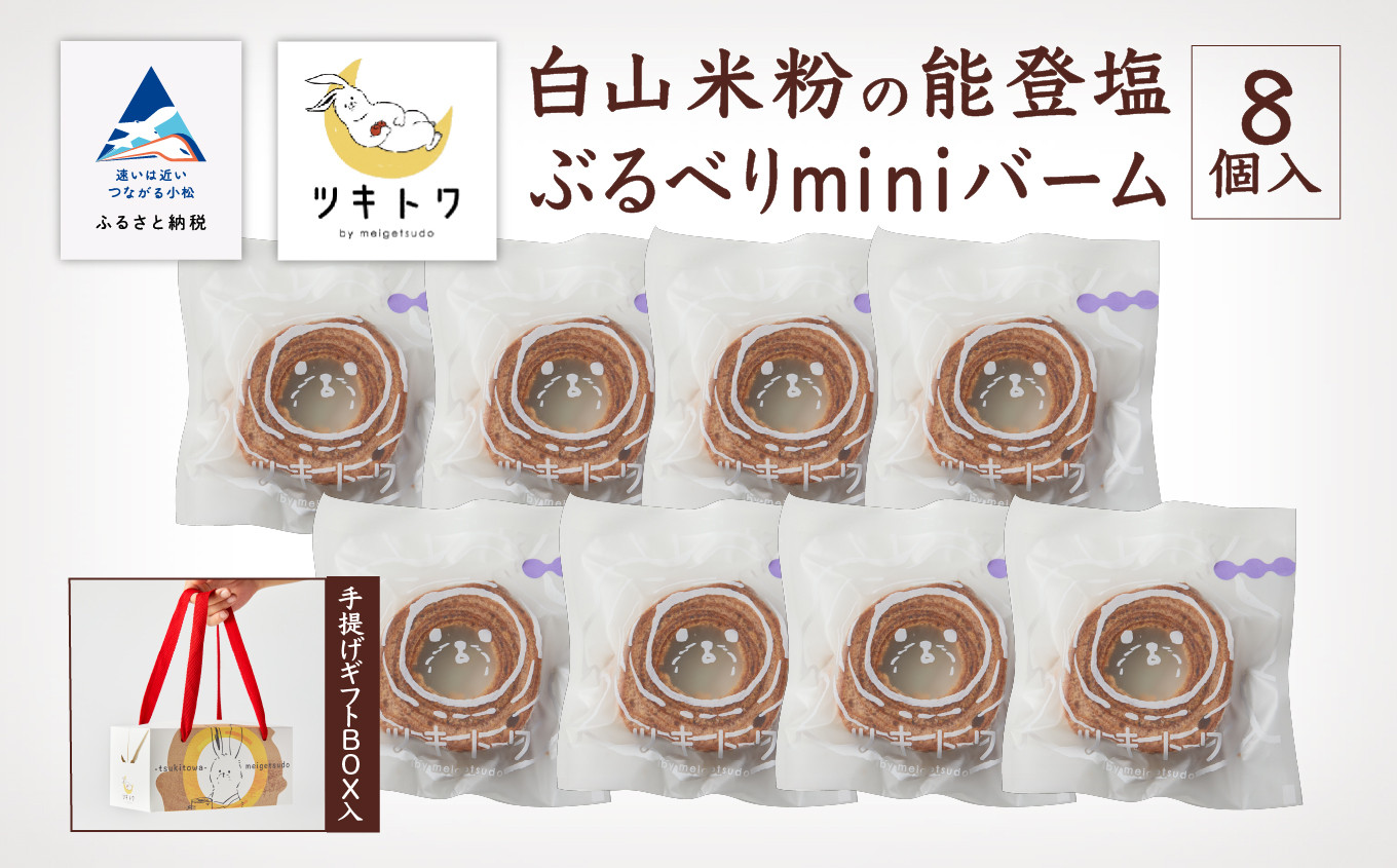 
【石川県産米粉を100%使用！】白山米粉の能登塩ぶるべりminiバーム８個入り（手提げギフトBOX入り）
