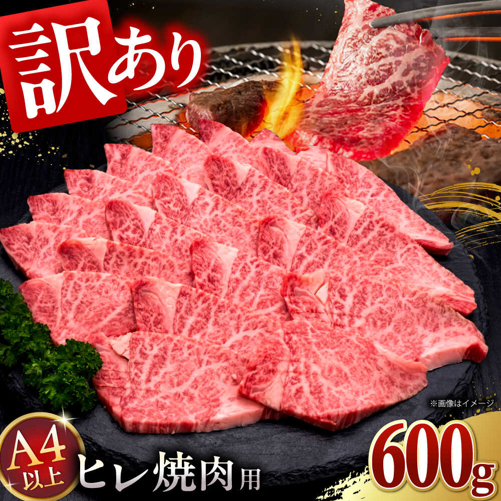 【ふるさと納税】【訳あり】A4,5等級　博多和牛 ヒレ 焼肉　600g▼赤身 焼き肉 牛肉 訳あり A4 A5 フィレ ヒレ 希少　桂川町/久田精肉店[ADBM177] 30000 30000円 3万円