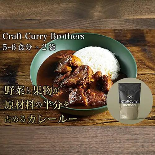 クラフトカレーブラザーズ×2袋セット No.210