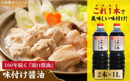 味付け醤油 1L×2本 濱口醤油[XAA009]