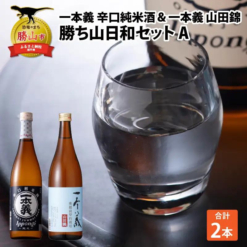 日本酒 一本義 勝ち山日和セットA 720ml×2本 日本酒