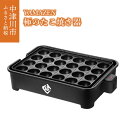 【ふるさと納税】極の たこ焼き器 YAMAZEN 24穴 高出力1200W YOG-K240(B) ブラック 黒 おしゃれ たこ焼き機 調理 家電 キッチン キッチン用品 調理用品 調理器具 調理家電 山善 岐阜県 中津川市