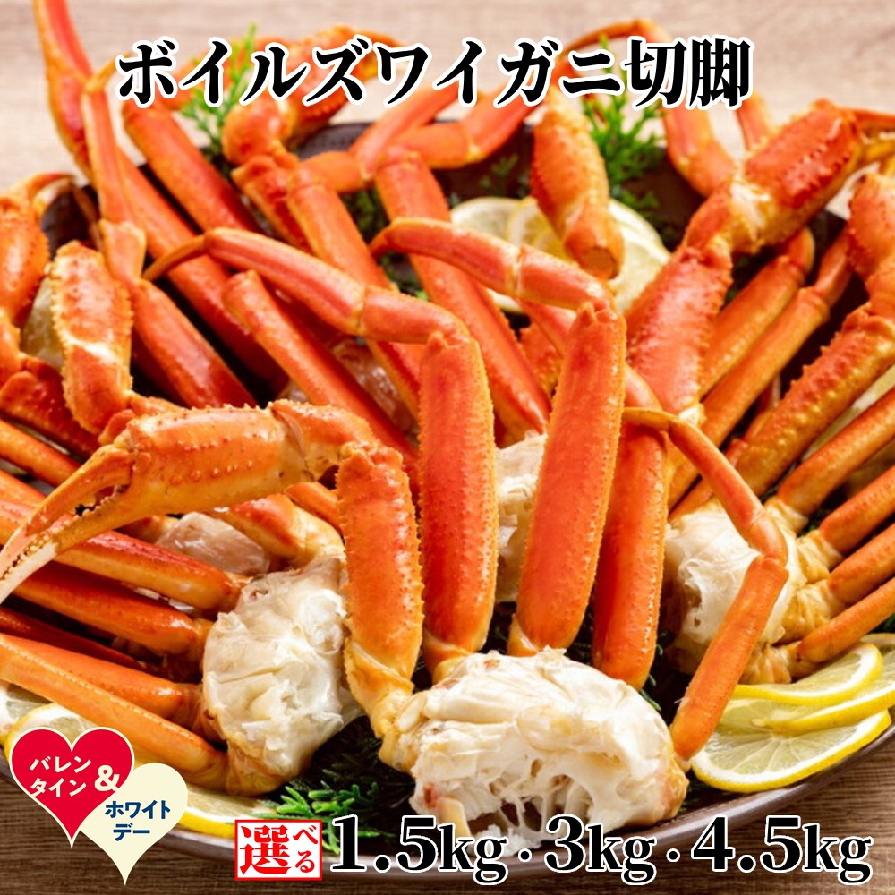 【ふるさと納税】ボイルズワイガニ 切足 | ホワイトデー WD ギフト 贈り物 贈答 選べる 1.5kg 3kg 4.5kg ズワイ ずわい ずわいがに ズワイガニ ズワイ蟹 ずわい蟹 カニ肩 カニ脚 カニ脚 肩 足 脚 ズワイガニ脚 カニ肩付き脚 ずわ