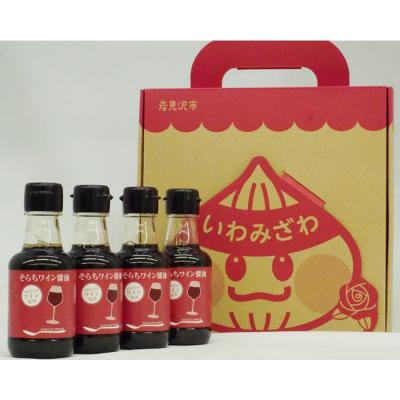 ふるさと納税 岩見沢市 ワインの香りが引き立つ「そらちワイン醤油(無添加)」4本セット
